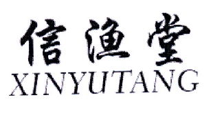 信渔堂商标注册第29类食品类 商标信息与状态查询指南