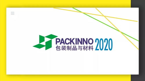 2020包装制品与材料新势力崛起 新品周诚邀入驻，共探行业未来